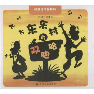 少儿动漫书少儿 社 张蓬洁 四川大学出版 图书籍 新华书店正版 图画书 绘本 著 双胞胎 东东村