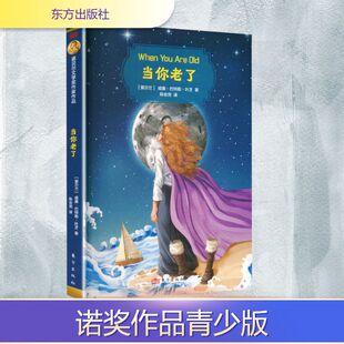当你老了诺奖作品:青少版 (爱尔兰)威廉·巴特勒·叶芝 著 著 陈会亮 译 译 外国小说文学 新华书店正版图书籍 东方出版社