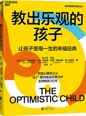 教出乐观的孩子 让孩子受用一生的幸福经典 让父母老师及整个教育系统教会儿童习得乐观 用科学理性的ABCDE法则教出乐观的孩子