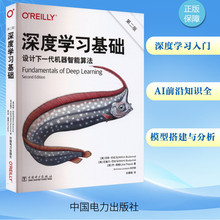深度学习基础 第二版 Python的程序员 软件工程专业人士 计算机科学专业的学生参考书 中国电力出版社