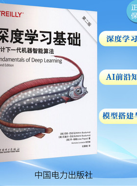 深度学习基础 第二版 Python的程序员 软件工程专业人士 计算机科学专业的学生参考书 中国电力出版社