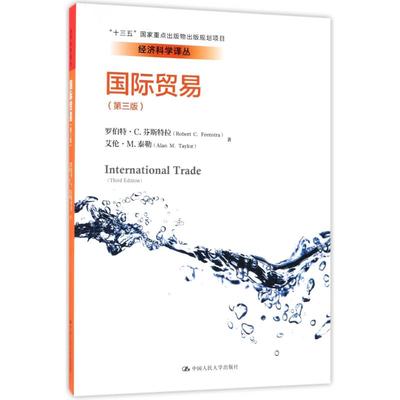 国际贸易(第3版)/罗伯特.C.芬斯特拉 艾伦./经济科学译丛 罗伯特？C.芬斯特拉//艾伦？M.泰勒 著作 张友仁//侯锦慎//杨森林 译者