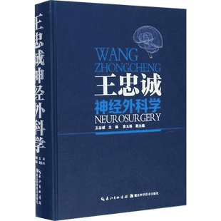 王忠诚神经外科学 王忠诚 主编;张玉琪 编 著 临床医学生活 新华书店正版图书籍 湖北科学技术出版社