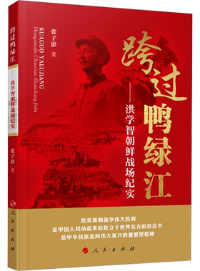 跨过鸭绿江——洪学智朝鲜战场纪实