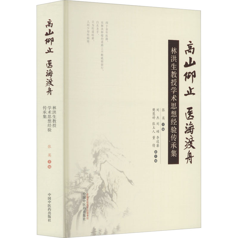 高山仰止 医海渡舟 林洪生教授学术思想经验传承集 张英 编 中医生活 新华书店正版图书籍 中国中医药出版社