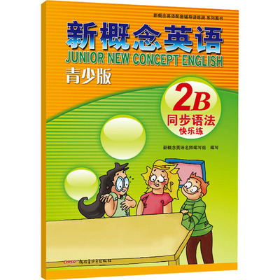 新概念英语青少版同步语法快乐练 2B 本套练习册以训练为目标 以提高学生综合素质为根本 符合8至14岁青少年的认知能力及兴趣