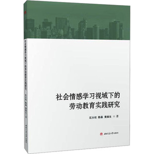 社会情感学习视域下的劳动教育实践研究 区大柱,陈淼,黄振生 著 育儿其他文教 新华书店正版图书籍 西南交通大学出版社