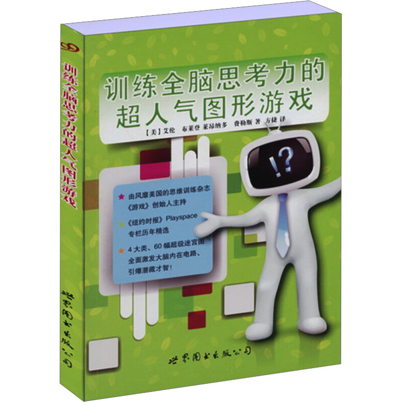 训练全脑思考力的超人气图形游戏 (美)艾伦·布莱登,(美)莱昂纳多·费勒斯 著 方捷 译 育儿其他文教 新华书店正版图书籍