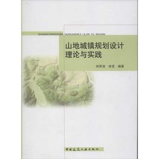 中国建筑工业出版 著作 专业科技 新华书店正版 建筑 徐坚 水利 新 山地城镇规划设计理论与实践 社 图书籍 徐思淑