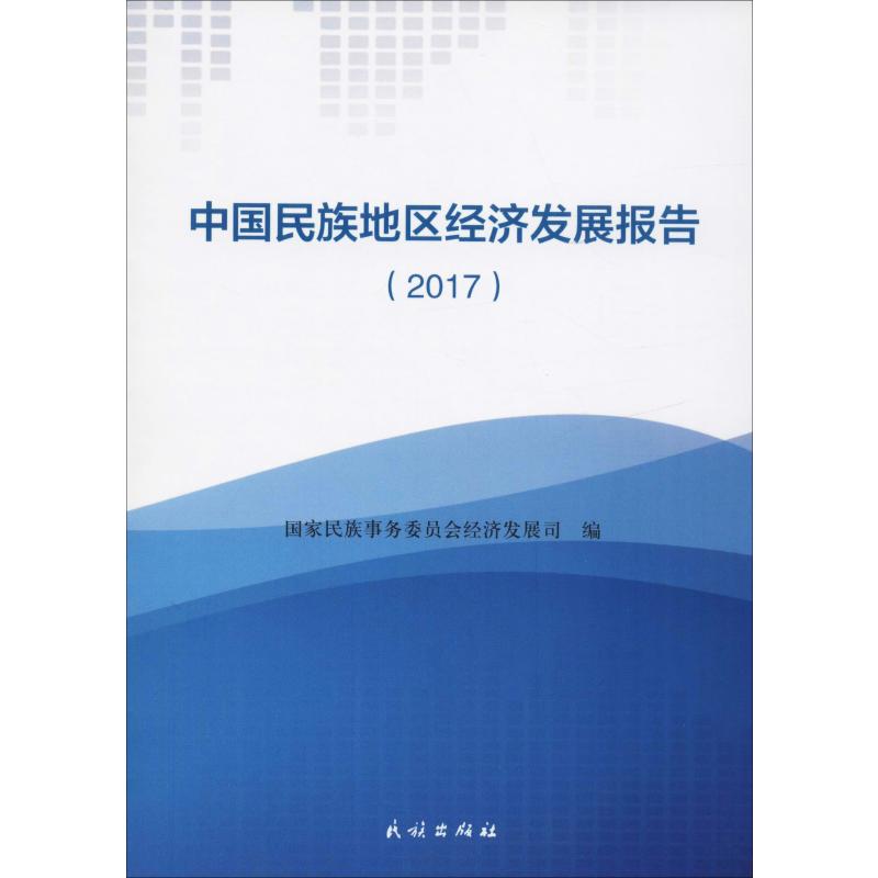 中国民族地区经济发展报告(2017) 国家民族事务委员会经济发展司 编 经济理论经管、励志 新华书店正版图书籍 民族出版社