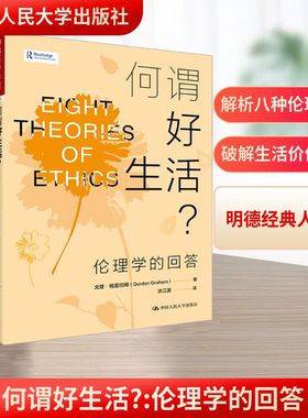 何谓好生活 伦理学的回答 将伦理学家的思考与人类生活的日常紧密联系起来 道德哲学 在轻松活泼的阅读中展开哲学思考