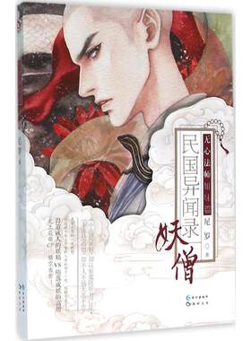 民国异闻录 尼罗 著 著 科幻小说文学 新华书店正版图书籍 长江出版社