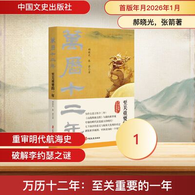 万历十二年：至关重要的一年 郝晓光,张箭 著 著 历史知识读物社科 新华书店正版图书籍 中国文史出版社