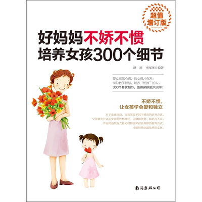 好妈妈不娇不惯培养女孩300个细节 超值增订版 静涛,李厚泽 著 家庭教育文教 新华书店正版图书籍 南海出版公司
