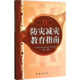 自然灾害文教 编 新华书店正版 图书籍 社 防灾减灾教育指南 地震出版 张英