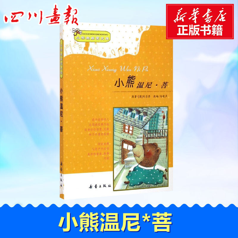 小熊温尼菩 小学生启蒙文库 米尔恩 著 新华书店正版图书籍 新蕾出版