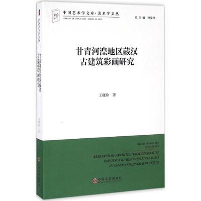 甘青河湟地区藏汉古建筑彩画研究 王晓珍 著 工艺美术（新）艺术 新华书店正版图书籍 中国文联出版社