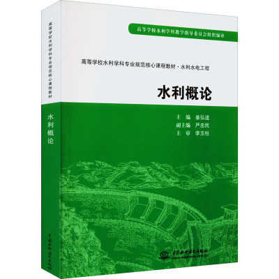 水利概论 姜弘道 编 建筑/水利（新）大中专 新华书店正版图书籍 中国水利水电出版社