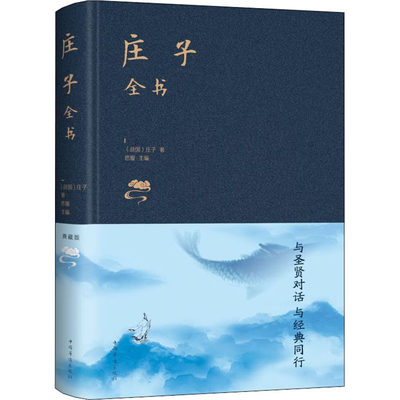 庄子全书 典藏版 (战国)庄子 著 思履 编 哲学知识读物社科 新华书店正版图书籍 中国华侨出版社