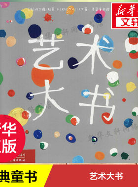 艺术大书 埃尔维杜莱 用颜色当做符号编排游戏规则 让孩子可以在游戏中讲出完美的故事 新华书店正版图书籍 重庆出版社