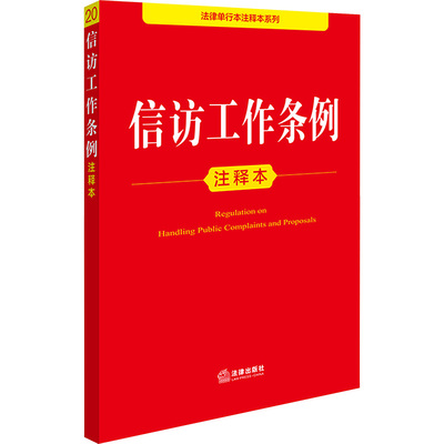 信访工作条例注释本 法律出版社法规中心 编 法律汇编/法律法规社科 新华书店正版图书籍 法律出版社