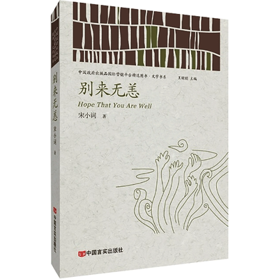 别来无恙 宋小词 著 王昕朋 编 短篇小说集/故事集文学 新华书店正版图书籍 中国言实出版社