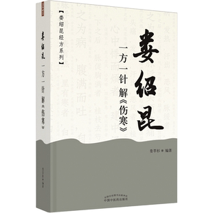 娄绍昆一方一针解《伤寒》·娄绍昆经方系列 娄莘杉 著 中医生活 新华书店正版图书籍 中国中医药出版社