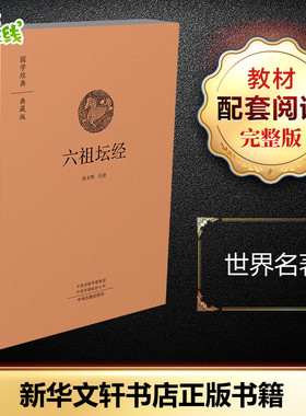 六祖坛经 徐文明 注译 研究禅宗思想渊源的重要参考依据 中州古籍出版社