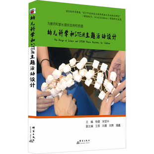图书籍 社 王丽 教育 教育普及文教 编 宋显华 等 群言出版 幼儿科学和STEM主题活动设计 新华书店正版 杨健