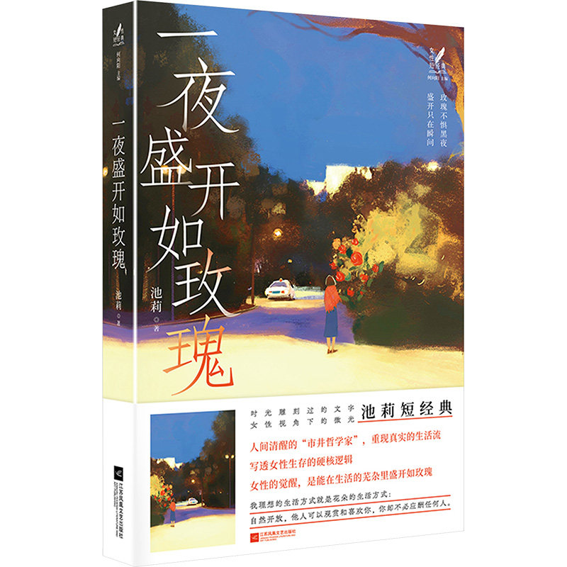一夜盛开如玫瑰 池莉 著 短篇小说集/故事集文学 新华书店正版图书籍 江苏凤凰文艺出版社 - 实物图