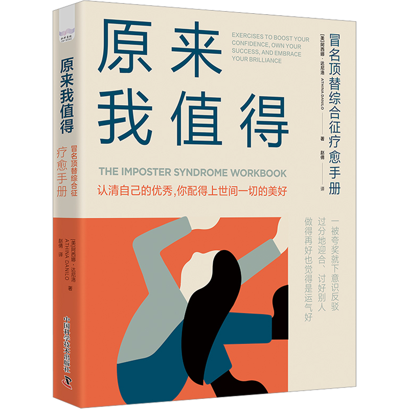 原來我值得 冒名頂替綜合征療愈手冊 (美)阿西娜·達尼洛 著 趙倩 譯 心理學(xué)社科 新華書店正版圖書籍 中國科學(xué)技術(shù)出版社