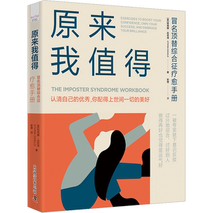 原来我值得 冒名顶替综合征疗愈手册 (美)阿西娜·达尼洛 著 赵倩 译 心理学社科 新华书店正版图书籍 中国科学技术出版社
