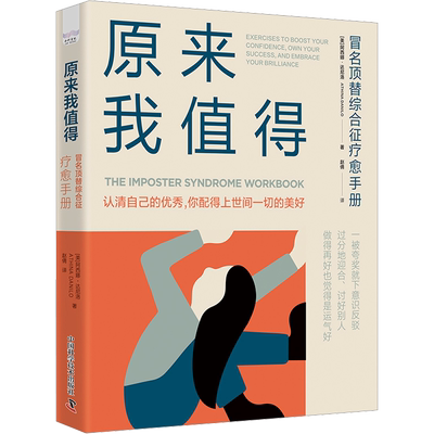 原来我值得 冒名顶替综合征疗愈手册 (美)阿西娜·达尼洛 著 赵倩 译 心理学社科 新华书店正版图书籍 中国科学技术出版社