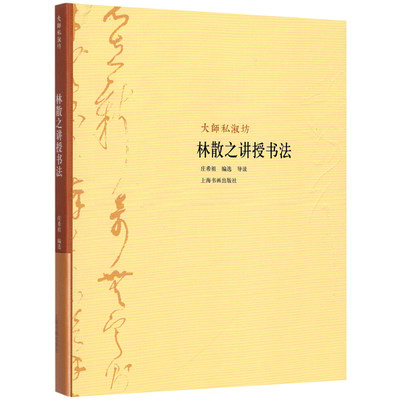 林散之讲授书法 庄希祖 编 书法/篆刻/字帖书籍艺术 新华书店正版图书籍 上海书画出版社