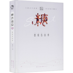 糖衣炮弹 8 恋爱告白季 糖糖 编 青春/都市/言情/轻小说文学 新华书店正版图书籍 长江出版社