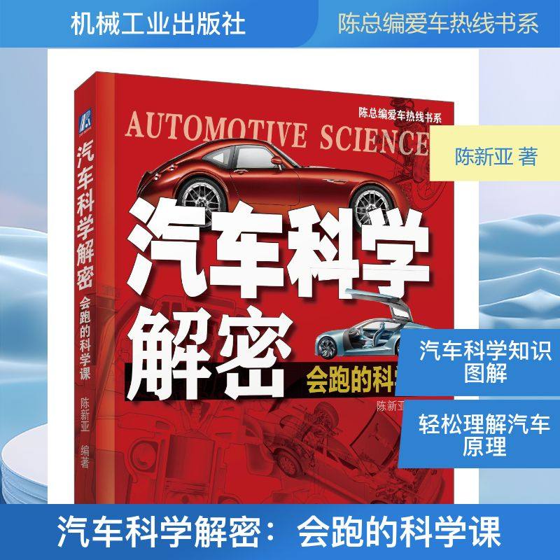 汽车科学解密:会跑的科学课 陈新亚 著 爱车一族书籍专业科技 新华书店正版图书籍 机械工业出版社