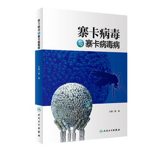 寨卡病毒与寨卡病毒病 高福 编 预防医学、卫生学生活 新华书店正版图书籍 人民卫生出版社
