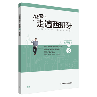 新版走遍西班牙3(教师用书) (西班牙)玛丽亚·安赫雷斯·阿尔瓦雷斯·马汀内斯等 著 其它语系文教 新华书店正版图书籍