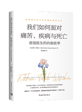 我们如何面对痛苦 疾病与死亡 雷曼医生的治愈故事 探寻生命的真相 在真诚的生命智慧中找到完整的自己 实现自我治愈