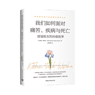 我们如何面对痛苦 疾病与死亡 雷曼医生的治愈故事 探寻生命的真相 在真诚的生命智慧中找到完整的自己 实现自我治愈