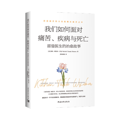 我们如何面对痛苦 疾病与死亡 雷曼医生的治愈故事 探寻生命的真相 在真诚的生命智慧中找到完整的自己 实现自我治愈