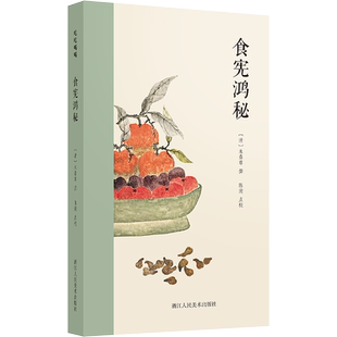 食宪鸿秘 朱彝尊据亲身食用并请益厨师进行总结的典籍 备受后世学者推崇的美食指南 浙江人民美术出版社