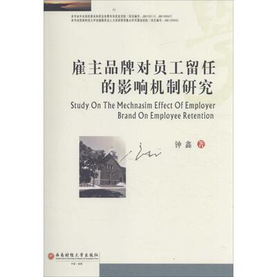 雇主品牌对员工留任的影响机制研究 钟鑫 著 著作 人力资源经管、励志 新华书店正版图书籍 西南财经大学出版社