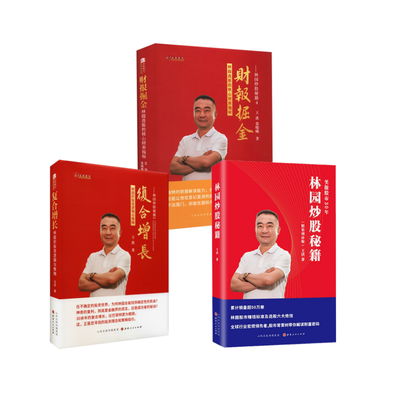 林园炒股秘籍3册 王洪 著等 金融经管、励志 新华书店正版图书籍 山西人民出版社