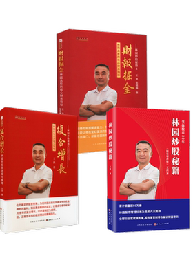 林园炒股秘籍+财报掘金+复合增长 林园30年投资的经验与教训投资智慧 读懂中国股市头部IP的投资人生 山西人民出版社