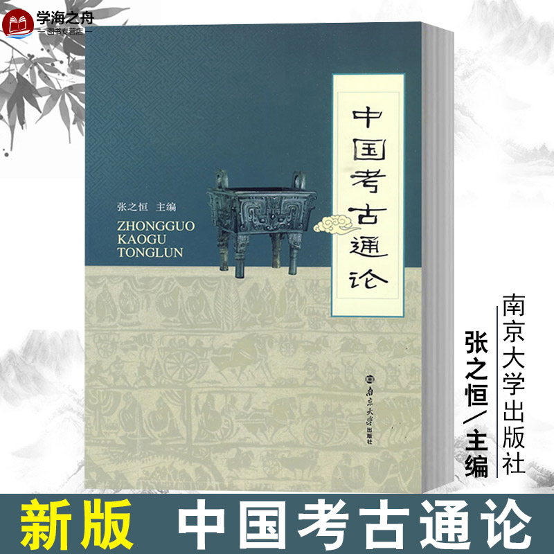 中国考古通论 张之恒 编 考古调查田野调查考古发掘人文科学 南京大学出版社 中国考古学通论 大学教材考研用书