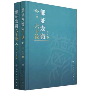 郁证发微六十论 全2册 蒋健 考量从郁论治的内涵外延 总结归纳郁证的诊治规律 丰富中医诊疗学说 提高临床诊疗水平 人民卫生出版社