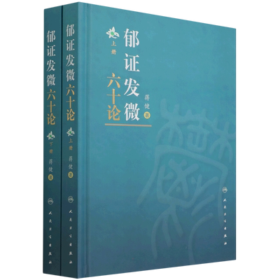 郁证发微六十论 全2册 蒋健 考量从郁论治的内涵外延 总结归纳郁证的诊治规律 丰富中医诊疗学说 提高临床诊疗水平 人民卫生出版社