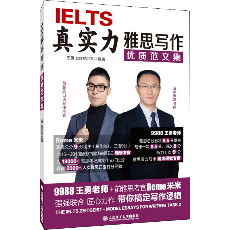 真实力雅思写作优质范文集王勇,(加)罗启文编雅思/IELTS文教新华书店正版图书籍大连理工大学出版社-封面