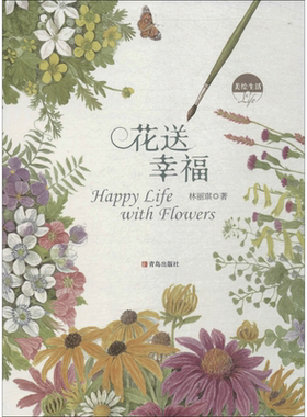 美绘生活 花送幸福花送幸福 林丽琪 著 绘画（新）艺术 新华书店正版图书籍 青岛出版社